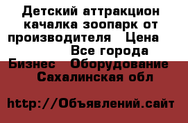 Детский аттракцион качалка зоопарк от производителя › Цена ­ 44 900 - Все города Бизнес » Оборудование   . Сахалинская обл.